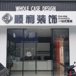 邯郸顺利装修公司